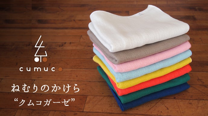 眠りのプロが 作ったねむり生まれの6重織ガーゼタオル＆ハンカチ