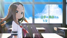 あなたも西片になれる！？「からかい上手の高木さん」VRアニメ化プロジェクト