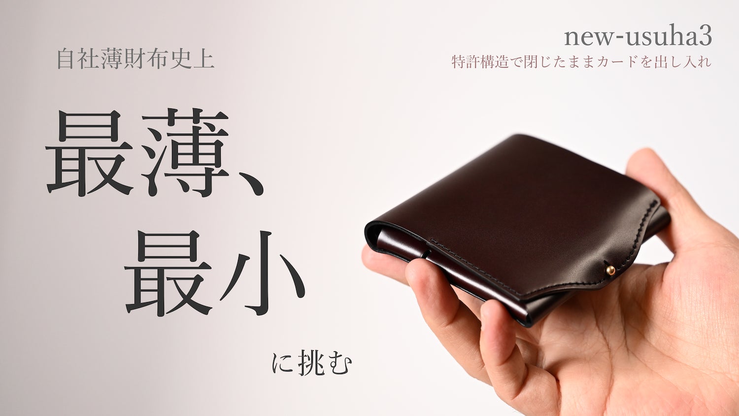 点と線　usuha peta ワイン 限界ギリギリの薄さとサイズに挑む！三つ折り財布「usuha-peta