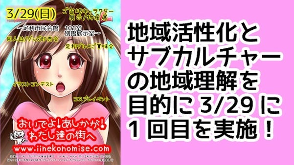 おいでよ！あしかが！私たちの街へ　イベント実施で地域を活性化！