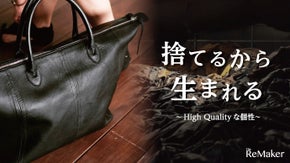 「すてる」から生まれる新しい物語。革ジャンから作る世界にひとつだけのバッグ