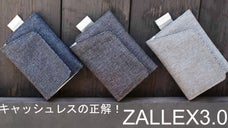 Meet ZALLEX3.0!スマートウォレットの革命児。これがキャッシュレス！