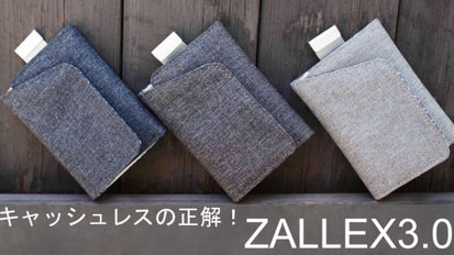 Meet ZALLEX3.0!スマートウォレットの革命児。これがキャッシュレス
