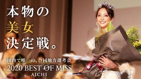 頑張る美女を応援しましょう！！2020 BEST OF MISS 愛知