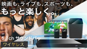 まるで映画館！これ1台で5.1chサラウンドを楽しめる、ワイヤレスサウンドバー
