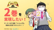 ゲーマー女子漫画「じゃんげま」2巻をみんなの力で実現したい！