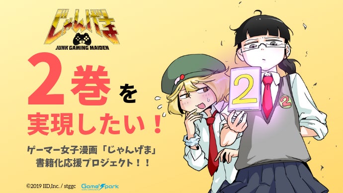 ゲーマー女子漫画「じゃんげま」2巻をみんなの力で実現したい