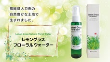 国内産レモングラス使用、消臭や虫よけに使える「レモングラスフローラルウォーター」
