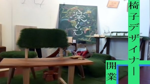 誰もが面白い♪・楽しい♪・必要だ！と思う椅子を作れる工房をつくりたい！