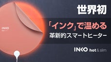 インクで温める！厚さ1㎜くるっと巻けるシート型USBスマートヒーター「INKO」