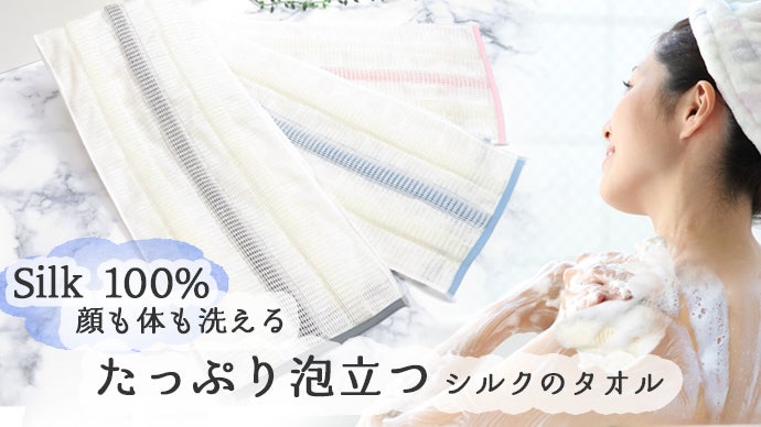 敏感肌や乾燥肌の方に使って欲しい！シルク100％のタオルでスキンケア