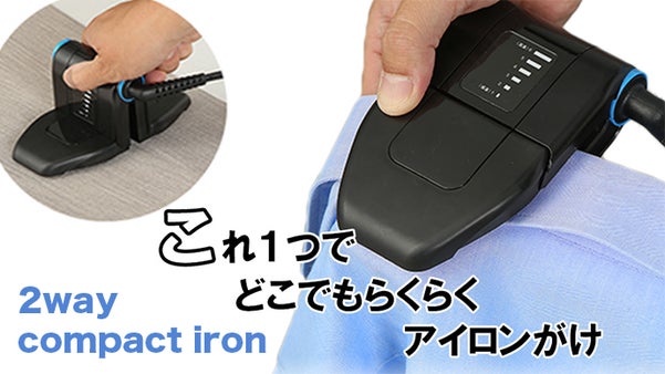 出張にも！旅行にも！ハンガーにかけたままでも使える2wayコンパクトアイロン