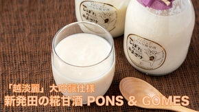 新潟の米農家が米糀と水だけでつくる、しばたの大吟醸「糀甘酒PONS&GOMES」
