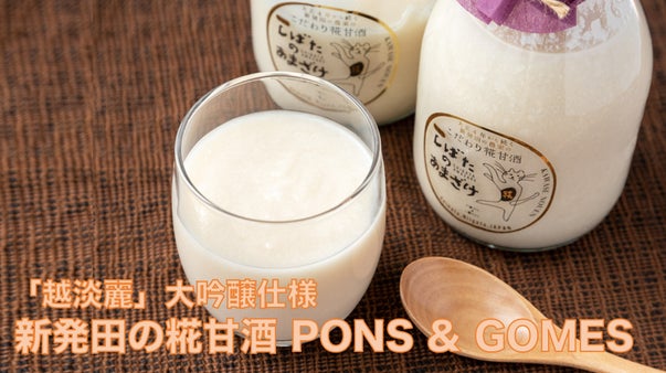 新潟の米農家が米糀と水だけでつくる、しばたの大吟醸「糀甘酒PONS&GOMES」