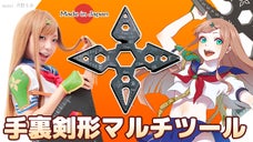 24の機能を搭載！手裏剣形マルチツールを製品化したい！