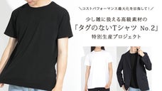 少し雑に扱える高級素材の「タグのないTシャツNo.2」特別生産プロジェクト