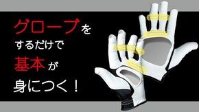 １００を切りたいゴルファーに送る。正しいグリップを教えてくれるグローブ