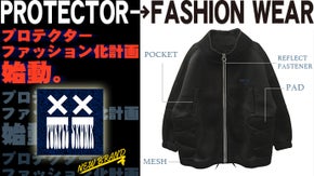 [洋服好き必見]プロテクターがファッション化？スポーツ用品が斬新アイテムへ変身！