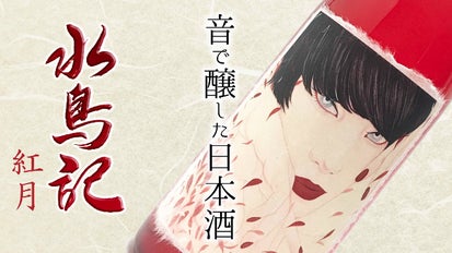 中村月子×丁子紅子。宮城の老舗酒蔵・角星が挑む音で醸した日本酒