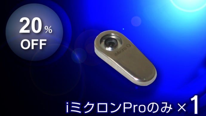 iミクロン スマホ 顕微鏡 未使用品 スマホを最高倍率800倍の顕微鏡に変える、指先サイズの小さな