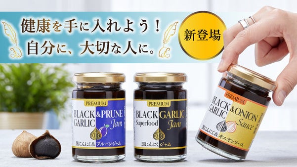 フルーティーな黒にんにくで若々しくハツラツな毎日を！食事にPlusで元気Max！