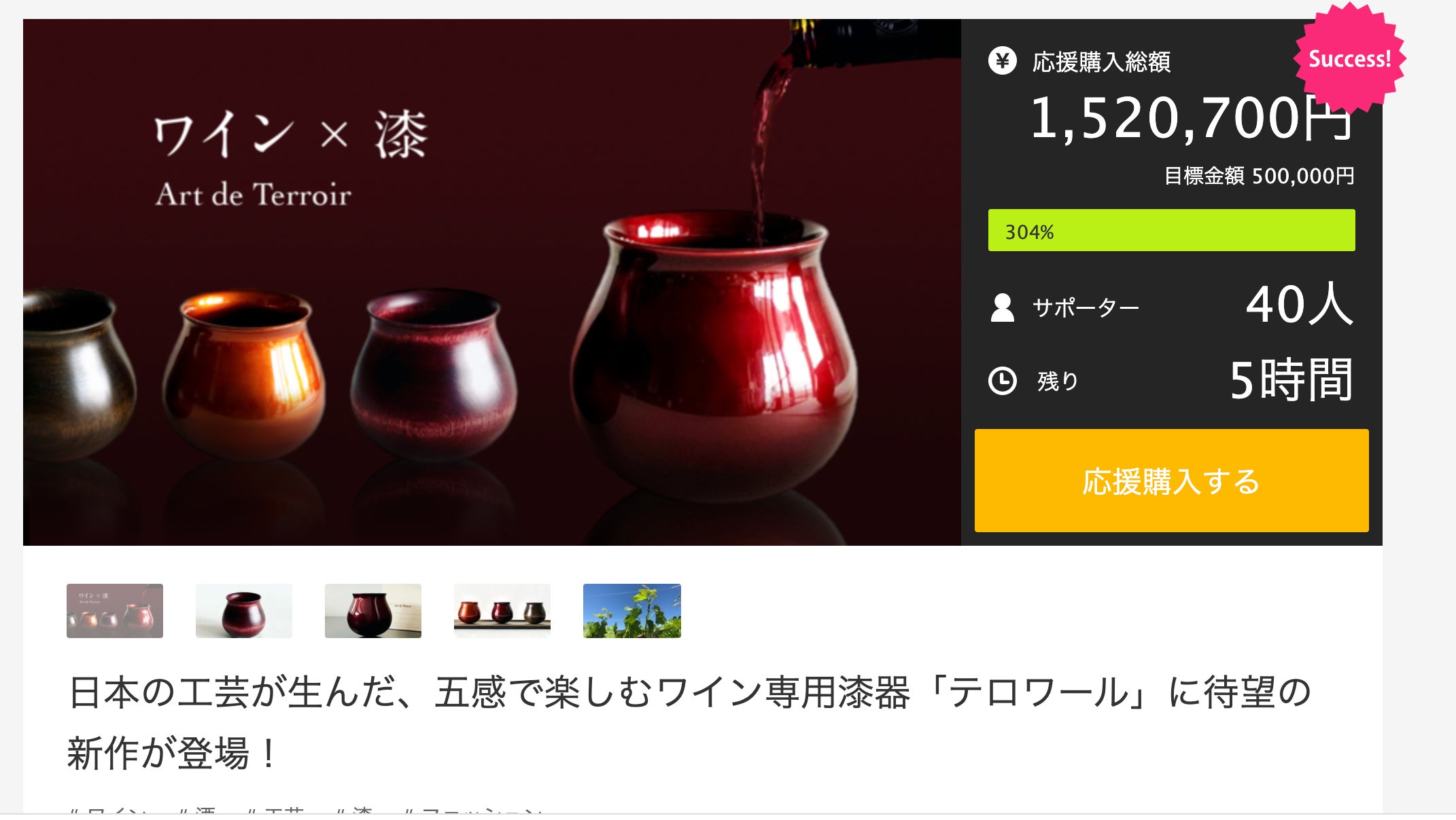Makuake｜日本の工芸が生んだ艶やかな口当たり！ ワイン専用漆器