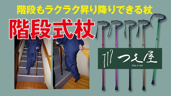 限定割引お得！階段式杖は階段の昇り降りが楽になる杖。階段で使用できる伸縮自在の杖