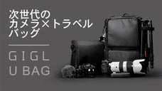 カメラ&times;トラベルバッグ「U BAG」動画撮影、写真撮影、プロ仕様の未来のカバン。