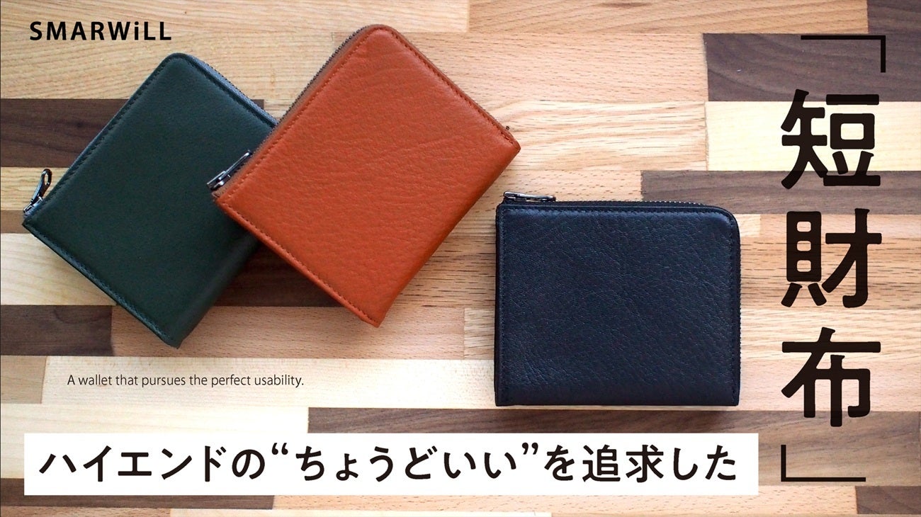 Makuake｜使い易さにこだわった「最高にちょうどいい、財布」シンプル