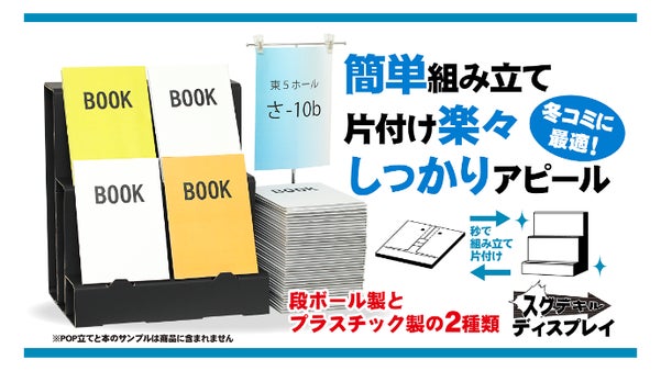簡単組み立て、片付け楽々！コミケや展示会でも大活躍！のスグデキルディスプレイ！