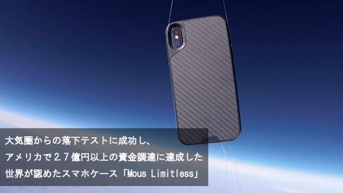 史上最強レベルの耐衝撃スマホケース「MOUS Limitless」新機種発売