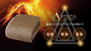 布団の寒いをなくす！発熱、断熱、蓄熱で暖める「VOLCAプレミアム敷きパッド」