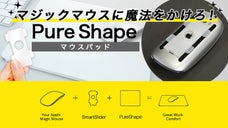 Macユーザーのイライラ解消！　氷の上を滑る感覚！！　マジックマウス専用パッド