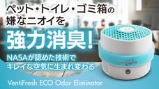 ペットやトイレ、ゴミ箱の嫌なニオイを強力消臭！NASAが認めた技術の小型消臭器