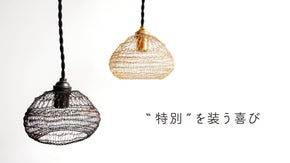 【&rdquo;特別&rdquo;を装う喜びをあなたに】繊細な金属が照らす大人空間「ランプシェード」
