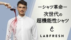 もう困らない！超撥水＆防汚＆防臭！タフすぎる超機能性シャツ LABFRESH