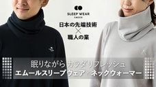 ［体温&times;着心地&times;皮膚刺激］忙しい人のための睡眠特化ウェア＆ネックウォーマー