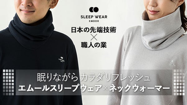 ［体温×着心地×皮膚刺激］忙しい人のための睡眠特化ウェア＆ネックウォーマー