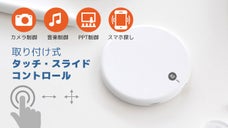 どこでも持ち歩けるジェスチャー操作スマートコントローラー「Lit ZERO」