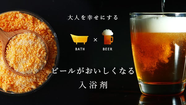 ビールが健康的においしくなる入浴剤で、お風呂業界も日本中の大人も元気にしたい！