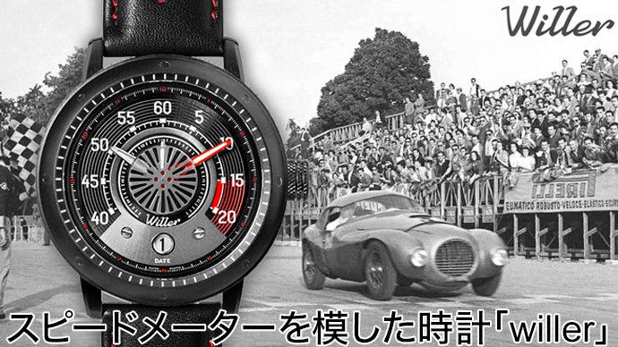クラシックカーレースの参加証とも呼べる腕時計ーWiller Clubー