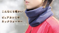 冬の寒さにぬくもり。使うほど柔らかいカシミヤ100％のネック