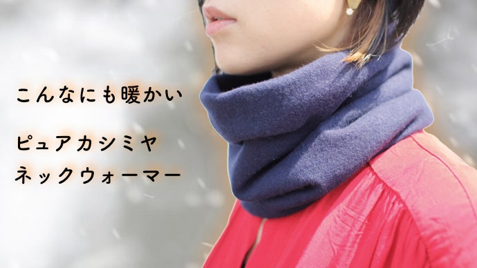 冬の寒さにぬくもり。使うほど柔らかいカシミヤ100％のネック