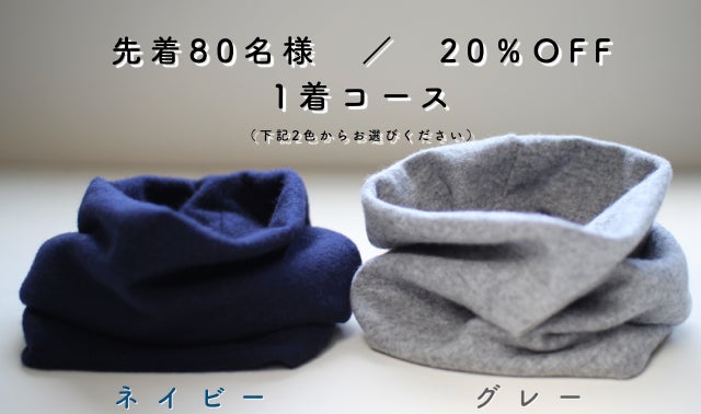 冬の寒さにぬくもり。使うほど柔らかいカシミヤ100％のネック