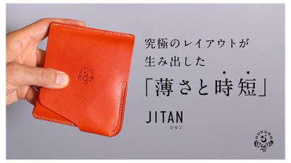 JITAN 薄くて小さいのに使いやすい！を実現した財布 ワンアクションで全ての出し入れが完結。薄くて小さいのに使いやすい