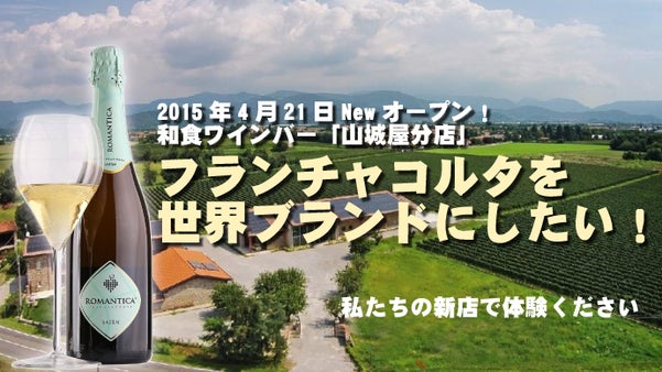 フランチャコルタを世界ブランドへ！シャンパンより美味しい体験を渋谷和食の新店で