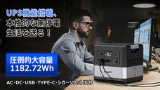 本格的電力自給！10年耐久・多端末同時充電、UPS搭載ポータブル電源suaoki
