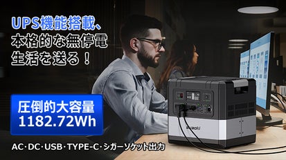 本格的電力自給！10年耐久・多端末同時充電、UPS搭載ポータブル電源 