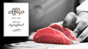 等級だけでは測れないおいしさ 熟成和牛（エイジングビーフ）専門焼肉店 銀座に誕生