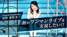 【金浜 菜夏美】初のワンマンライブを実現したい！！@渋谷